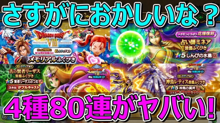 【ドラクエウォーク】チケットガチャ4種合計80連！確率の収束？これはさすがにおかしいな？