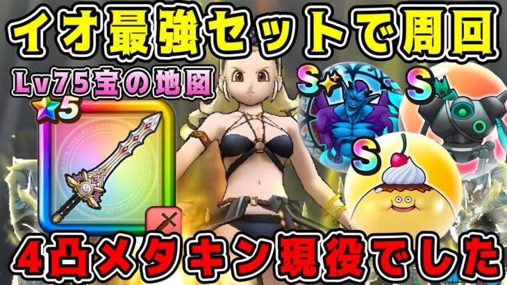 【ドラクエウォーク】イオこころ最強セット周回。4凸メタキン剣現役でした！【DQW】【宝の地図】