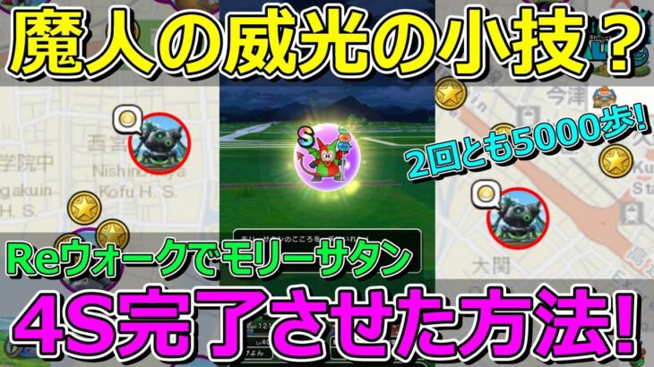 【ドラクエウォーク】モリーサタン4Sを完了させた魔人の威光の小技を紹介します！