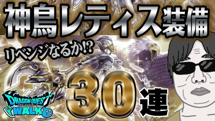 【ドラクエウォーク】神鳥の翼斧が何とか欲しい!!神鳥レティス装備50連で無課金勇者は獲得することができるのか!?