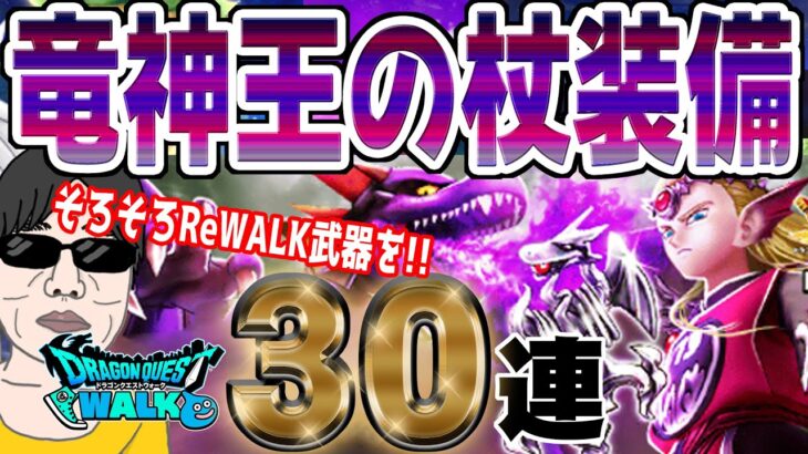 【ドラクエウォーク】∞周回したい!!竜神王の杖装備50連で無課金勇者はReWALK武器を獲得することができるのか!?