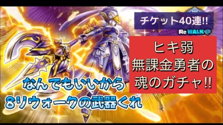 5周年に1から始めるドラクエウォーク　ドラクエウォーク始めました　ヒキ弱無課金勇者のマイレージガチャ40連！8リウォークイベントの武器なんでもいいから欲しいぞ！【ドラクエウォーク】【無課金勇者】