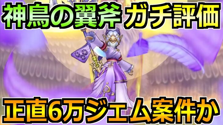 【ドラクエウォーク】神鳥の翼斧は6万ジェム案件かガチ評価！ドラクエ8装備の確保優先度も！