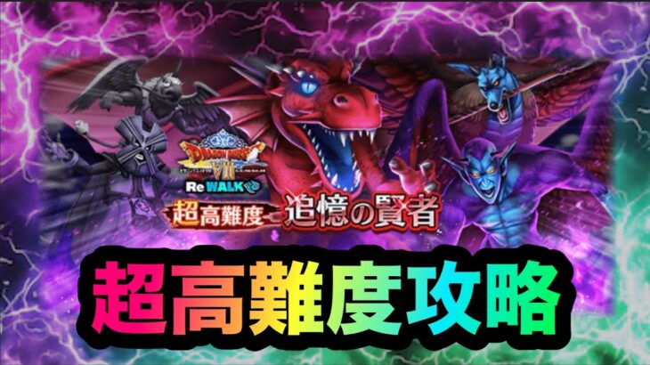 【ドラクエウォーク】超高難度攻略☆追憶の賢者☆におうだち6回で楽々クリアw☆