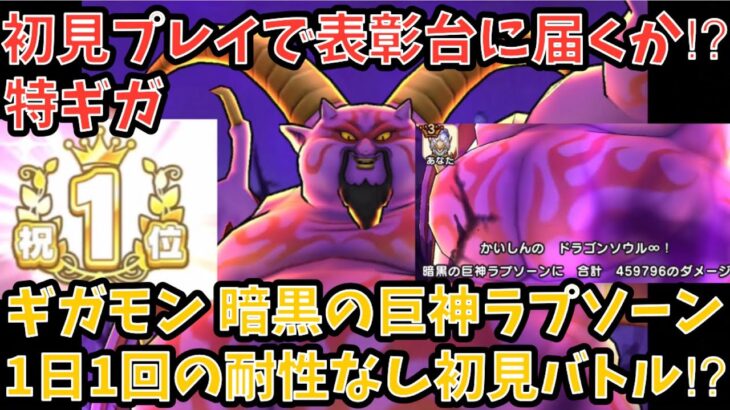 【ドラクエウォーク】ドラクエ8新武器があれば表彰台行けるか⁉︎ ギガモンスター 暗黒の巨神ラプソーン 特ギガ 初見討伐【ドラゴンクエストウォーク】