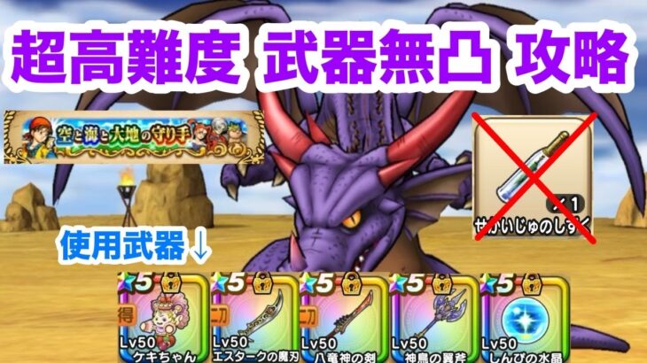 【ドラクエウォーク】超高難度 武器無凸攻略 ドラクエ8コラボ