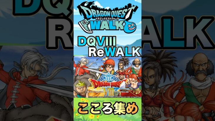 【ドラクエウォーク】ドラクエ8リウォークこころ集め #dqw #ドラクエ #ドラクエウォーク