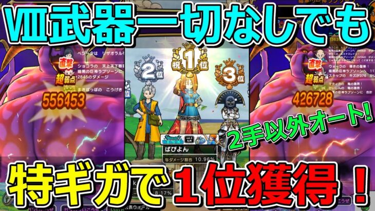 【ドラクエウォーク】ドラクエ8武器なしで特ギガ1位獲得！運がよければこんなこともあります！祝え！