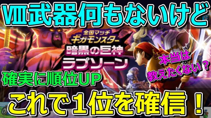 【ドラクエウォーク】ドラクエ8武器何もないけど特ギガ1位確信！この方法で1位獲ります！いつもの方法！