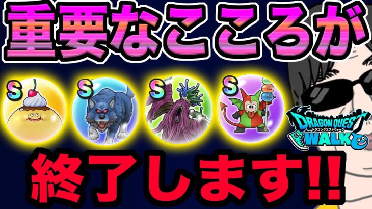【ドラクエウォーク】取り逃していけないこころは!?まもなく8ReWALKイベント終了でおわってしてしまうこころを解説!!
