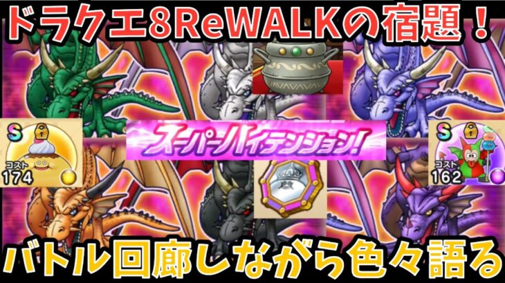 【ドラクエウォーク】ドラクエ8ReWALKの宿題消化しながら当イベントについて色々語ります【ドラゴンクエストウォーク】