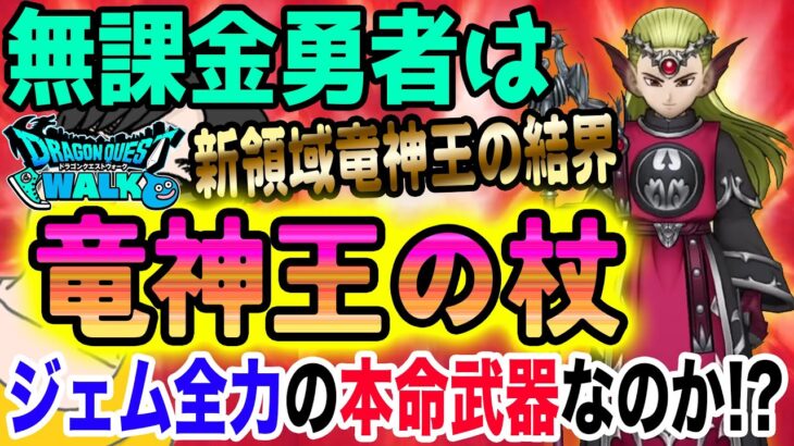 【ドラクエウォーク】領域で全員にテンションも!!全体でも単体でも圧倒的火力か!?無課金勇者は8ReWALKイベント第４弾竜神王の杖装備にジェム全力投入するべきなのか!?