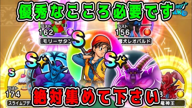 【ドラクエウォーク】優秀なこころ必要です。絶対集めてください！【ドラクエ8】【dqw】