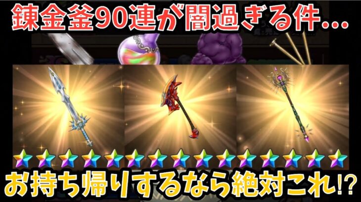【ドラクエウォーク】錬金釜90連が闇過ぎた件について【ドラゴンクエストウォーク】