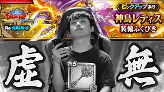 【ドラクエウォーク】神鳥レティス装備ガチャ計90連引いた結果．．．「悲しいなぁ悲しいなぁ」【DQW】