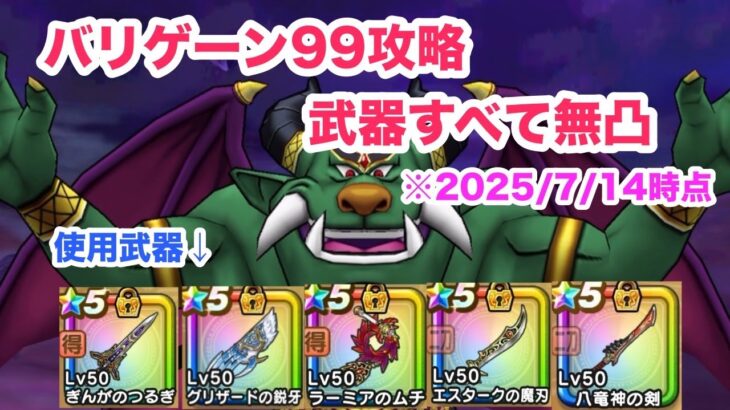 バリゲーン99 武器無凸攻略 【2025/7/14時点】【ドラクエウォーク】