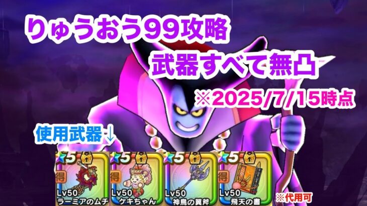 【ドラクエウォーク】りゅうおう99 武器無凸攻略【魔王の地図】【2025/7/15時点】