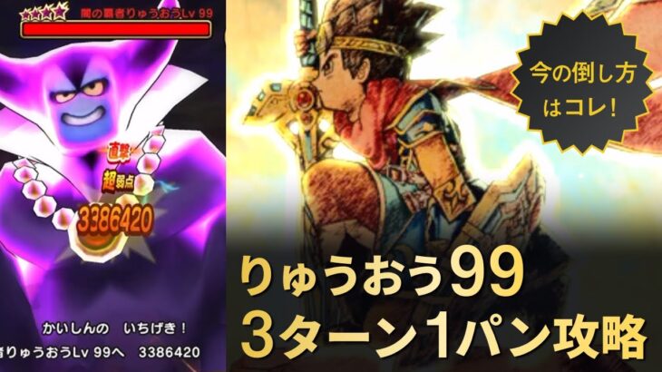 【ドラクエウォーク】りゅうおう99レベル3ターン攻略！今時の倒し方はコレ！