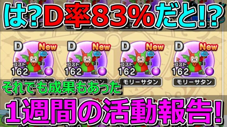 【ドラクエウォーク】D率驚異の83.3％！モリーサタンがいろんな意味でヤバい1週間の活動報告！プレイ状況共有！