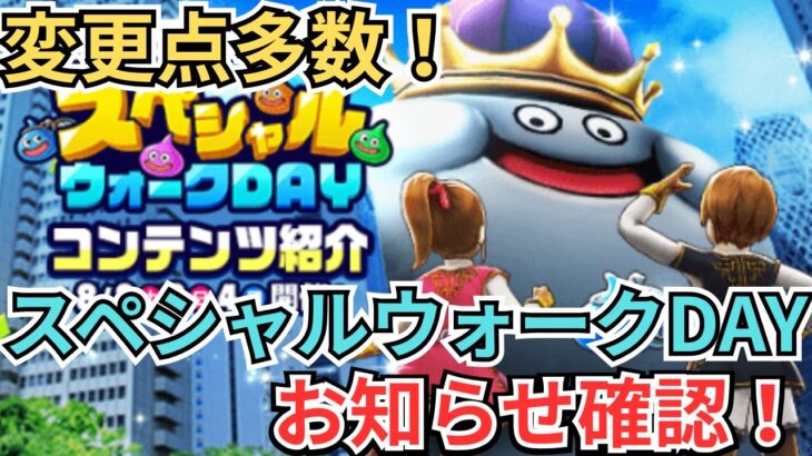 【ドラクエウォーク】更新！お知らせ確認とスペシャルウォークDAYのお知らせ確認！