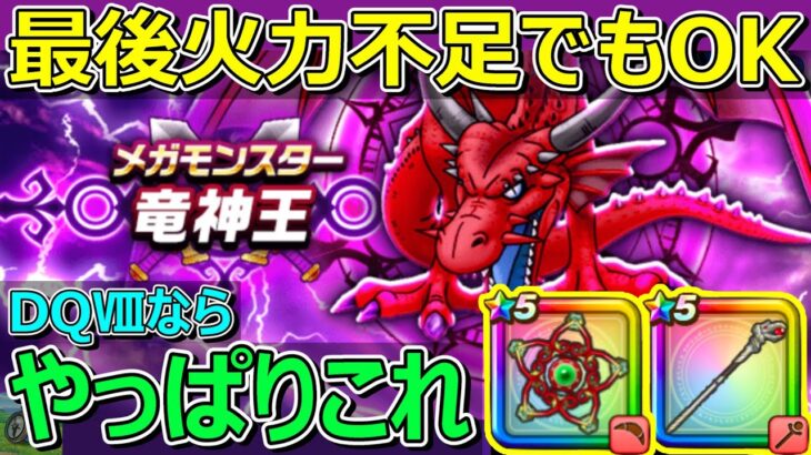 【ドラクエウォーク】テンション武器じゃなくて元祖DQⅧ武器を使おう！終盤火力不足でも何とかなります！
