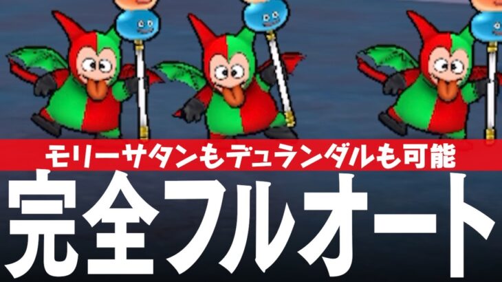 ドラクエウォーク モリーサタン 完全フルオート攻略 覚醒千里行 ボーンファイター編 DQウォーク