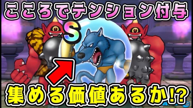 【ドラクエウォーク】こころでテンション付与。【タイガークロー】集める価値あるか⁉【DQW】