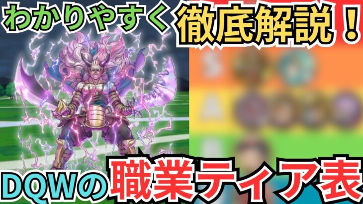 【ドラクエウォーク】わかりやすく徹底解説！DQWの職業ティア表！