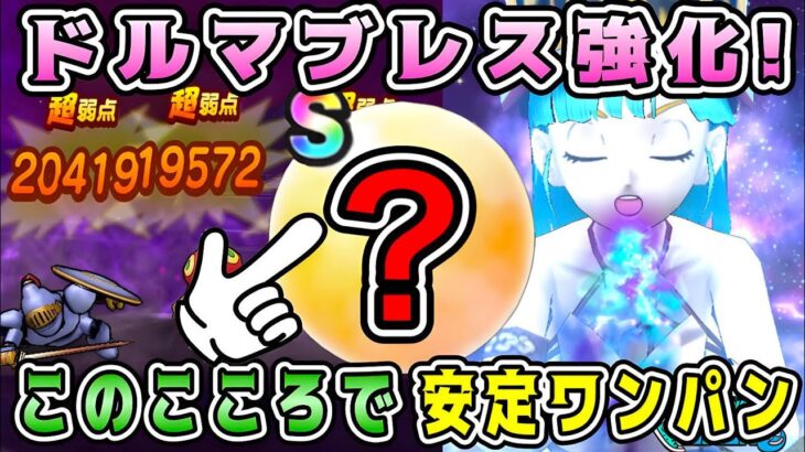 【ドラクエウォーク】ドルマブレス強化！このこころで安定ワンパン周回。【DQW】【宝の地図】