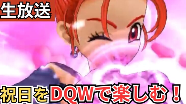 【ドラクエウォーク】生放送！祝日をDQWで楽しむ！