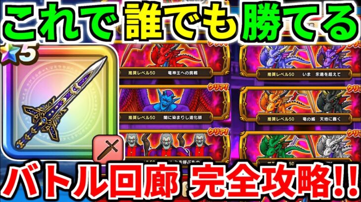 ドラクエウォーク【完全攻略】バトル回廊 ドルマゲス 竜神王 錬金 エイト【ドラゴンクエストウォーク】【DQW】【DQウォーク】【ウォーク】【初心者】【レオパルド】【イベント】