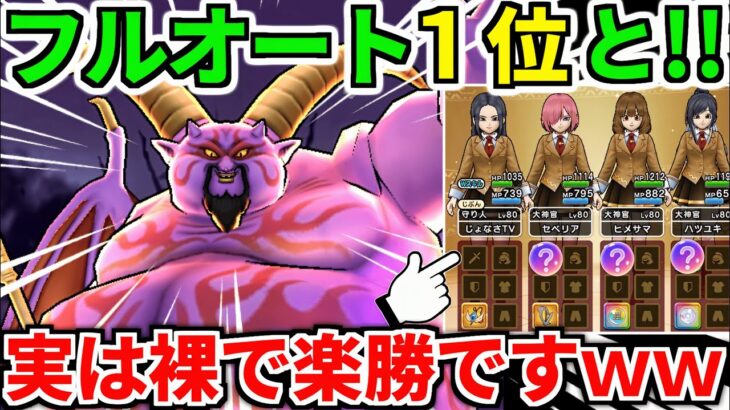 【ドラクエウォーク】ギガモン 暗黒の巨神ラプソーン フルオート攻略 覚醒 弱点【ドラゴンクエストウォーク】【DQW】【DQウォーク】【ウォーク】【初心者】【八竜神の剣】