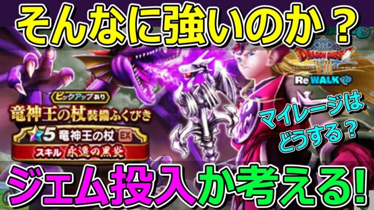 【ドラクエウォーク】竜神王の杖！そこまで強いのか！？ジェム投入か考える！杖なのにEX！