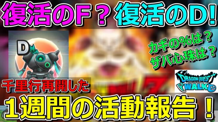 【ドラクエウォーク】復活のFではなく復活のD！千里行に復帰した1週間の活動報告！プレイ状況報告！