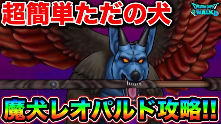 【ドラクエウォーク】魔犬レオパルド簡単攻略。HP１４５万って運営氏間違えたの？wwww