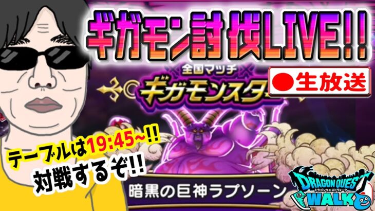 【ドラクエウォークLIVE】みんなで表彰台を狙うぞ!!ギガモン暗黒の巨神ラプソーン戦をライブで狩っていく無課金勇者！！7月12日夜の部！