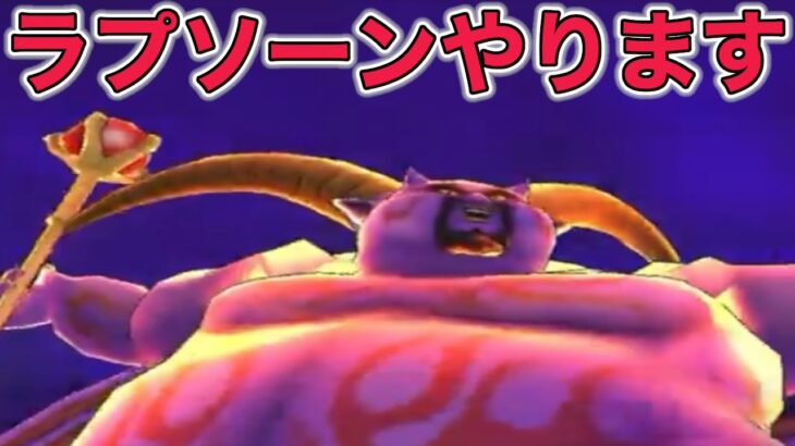 【ドラクエウォークLive】暗黒の巨神ラプソーン実装！！やっていきます！19時15分組