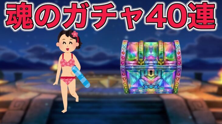【ドラクエウォークLive】魂のガチャ40連