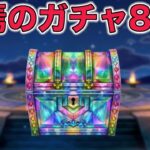 【ドラクエウォークLive】終焉のガチャ80連