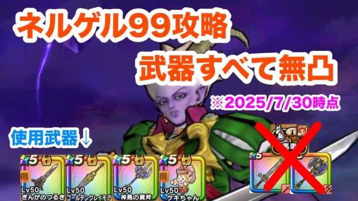 【ドラクエウォーク】冥王ネルゲルLv99 武器無凸攻略 （馬車キャラ・ゾンキラ・まじんの斧無し）【魔王の地図】【2025/7/30時点】
