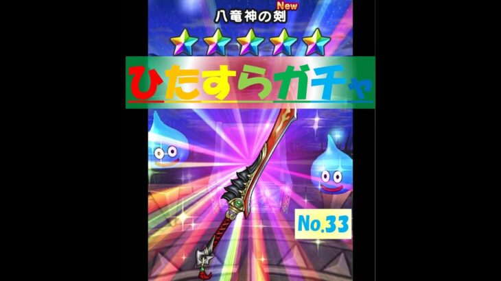 【ドラクエウォーク】ひたすらガチャ【No 33】～八竜神の剣～