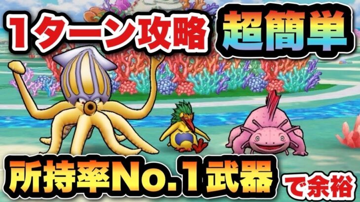 【ドラクエウォーク】錬金百式水編は所持率No. 1武器があれば1ターン攻略可能です