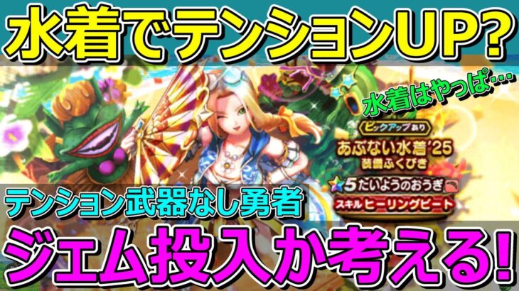 【ドラクエウォーク】テンション武器なし勇者です！水着でテンション上がるなんてジェム投入でOKか考えます！