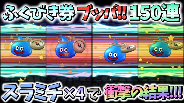 【ドラクエウォーク】「PC昇天」から復活です!!またよろしくお願いします♪【ガチャ動画】