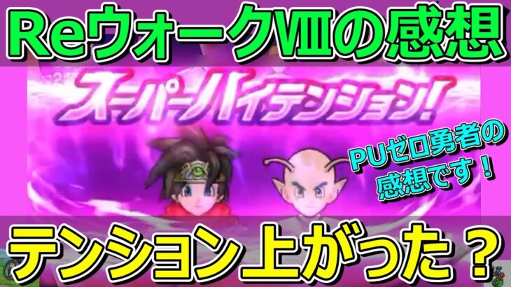 【ドラクエウォーク】教えてください！ReウォークⅧイベントの感想！PU武器も防具もゼロ勇者はテンション上がったのか？