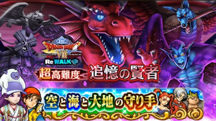 ドラクエ８ ReWALK 超高難度 追憶の賢者【ドラクエウォーク】