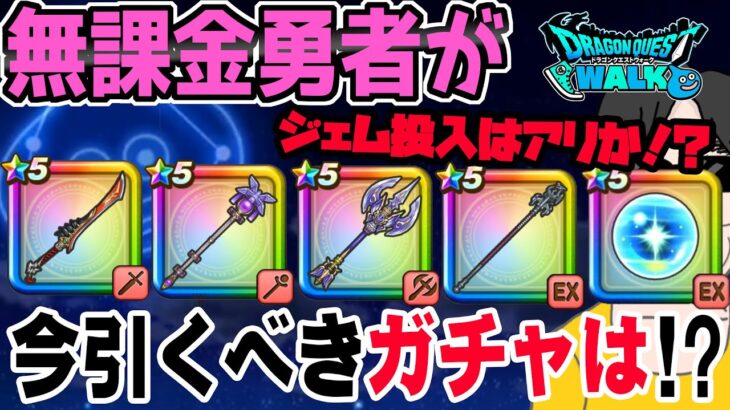 【ドラクエウォーク】８ReWALKガチャ出揃う!!八竜神は?リーザスの杖?やっぱり翼斧?竜神王の杖?しんぴの水晶は?無課金勇者が今引くべきガチャは??ジェム投入はアリなのか!?
