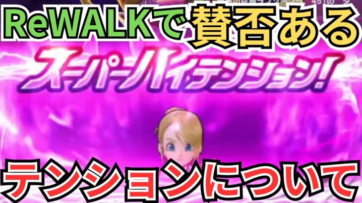 【ドラクエウォーク】ReWALKが終わりを迎えて賛否出ているテンションの仕様に対しての俺の意見