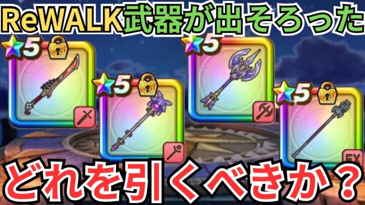 【ドラクエウォーク】ReWALKの武器が出そろった今のガチャ優先度！