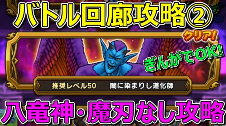 【ドラクエウォーク】ぎんがのつるぎでバトル回廊ドルマゲス攻略！エイトのこころS作ろう！